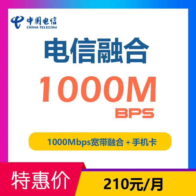 1000Mbps宽带+手机卡套餐