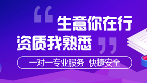 资质许可