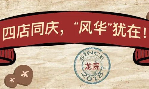712 | 火候正好，龍院四周年“劲装”出席！