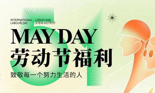 劳动节福利|致敬每一个努力生活的人
