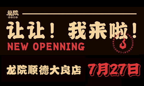 定了！新店开张，全场6.8折！