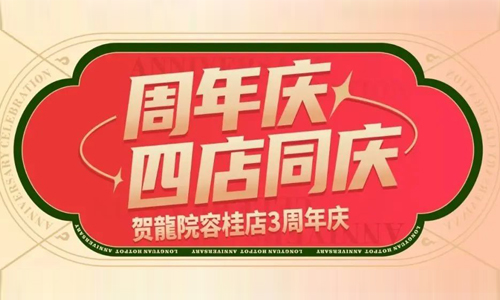 龍院周年放大招，请接招！