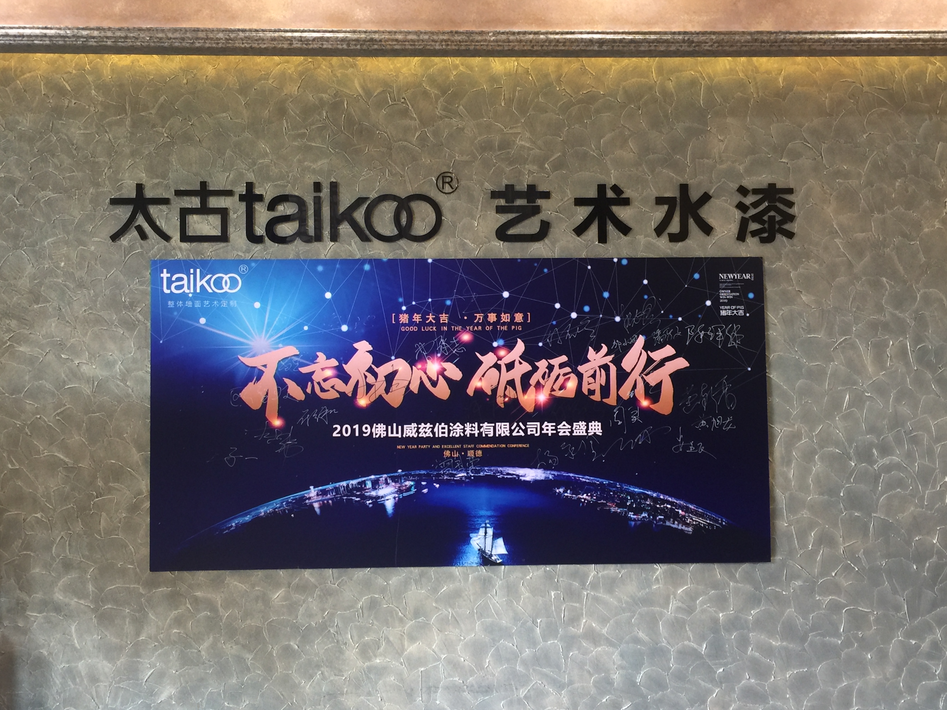 不忘初心 砥砺前行——太古艺术水漆2019年年会圆满举办