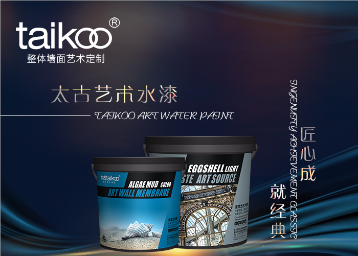 太古艺术水漆—空间的灵魂，轻奢族的品质之选