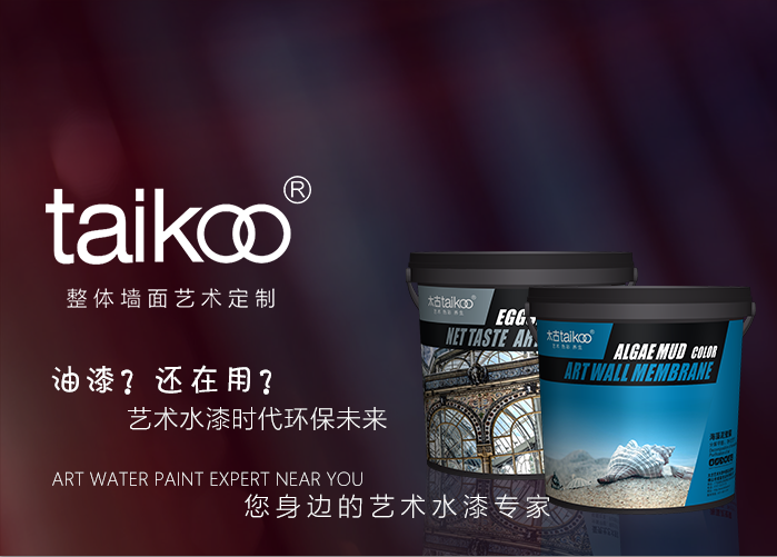 太古艺术涂料：为您解析“环保涂装”新优势!