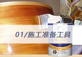 教你装修:实木地板涂装木蜡油施工步骤