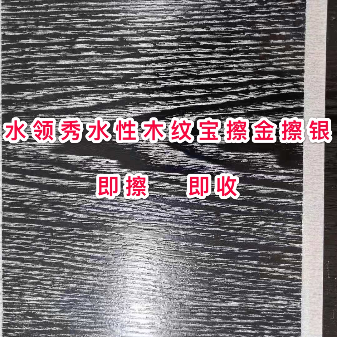 水性木纹宝擦金擦银,可以让家具瞬间变得高大上!