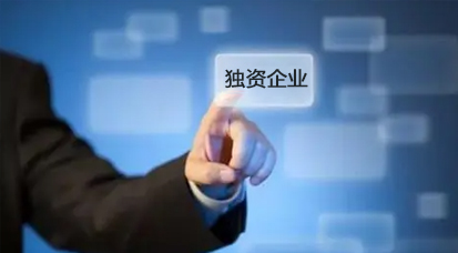 个人独资企业的概念和特征