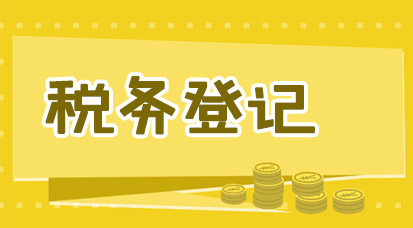 注册公司之后，税务登记的相关问题