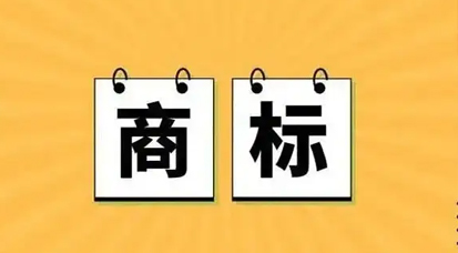 商标注册最常见的7个问题！